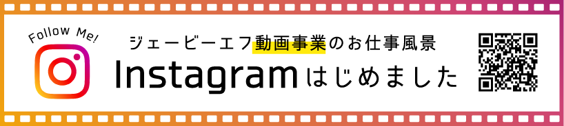 ジェービーエフ動画事業のお仕事風景 Instagramはじめました