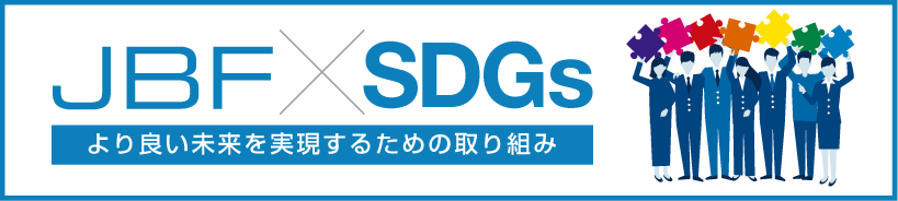 JBF SDGs より良い未来を実現するための取り組み