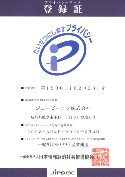 プライバシーマーク認定証